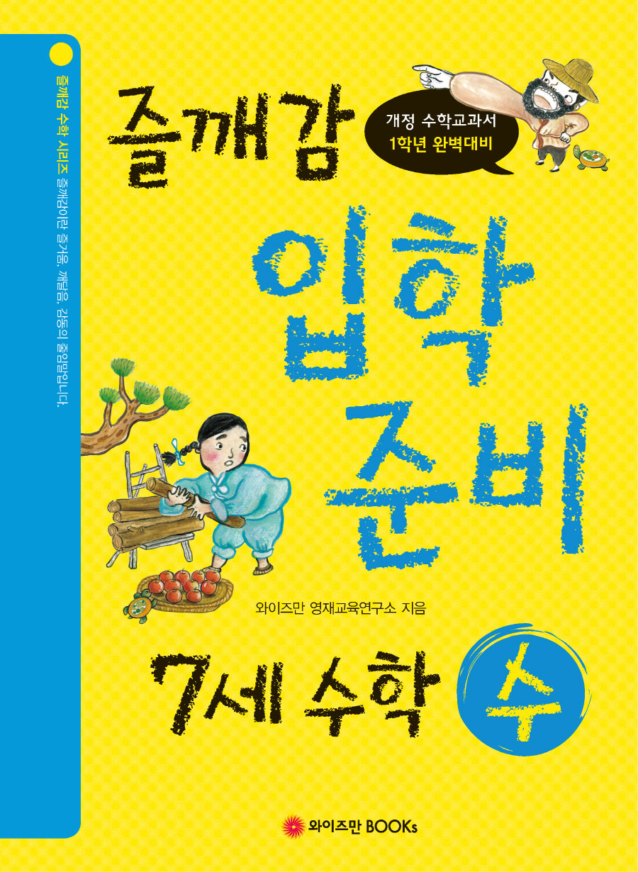 즐깨감 스토리텔링 7세 수학: 수(즐깨감 수학 시리즈)