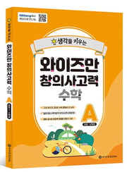 와이즈만 창의사고력 수학 A(초등 1~2학년)(생각을 키우는)