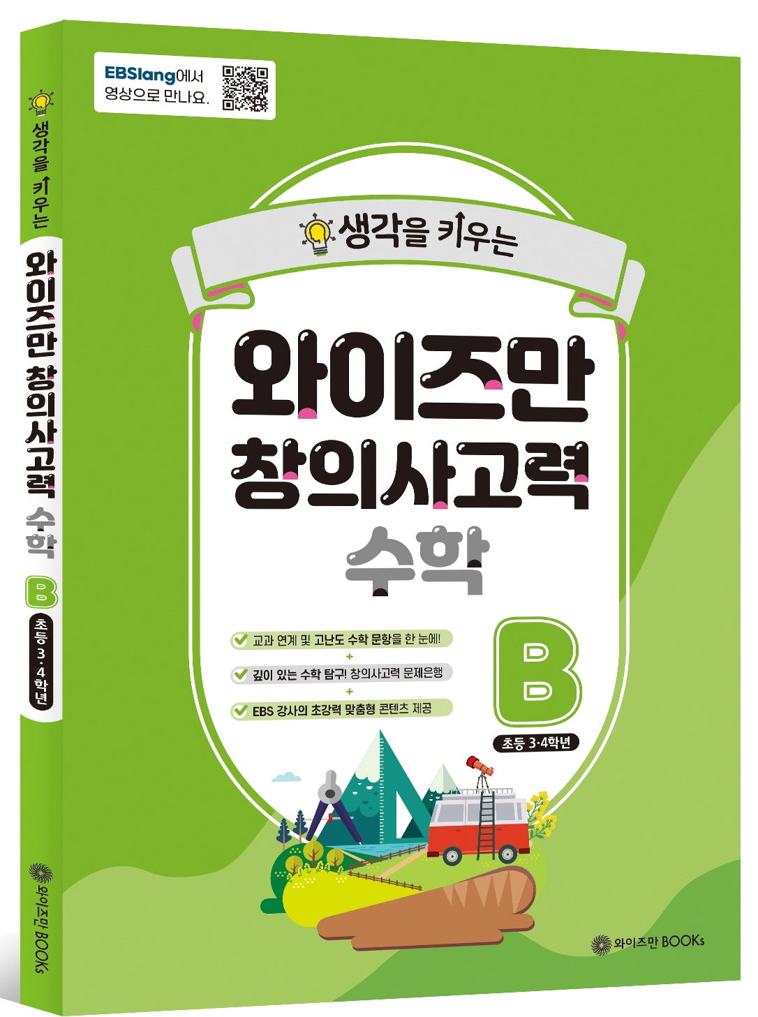 와이즈만 창의사고력 수학 B(초등 3~4학년)(생각을 키우는)