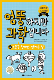 엉뚱하지만 과학입니다 5: 오줌을 참으면 생기는 일(엉뚱 과학 시리즈 5)