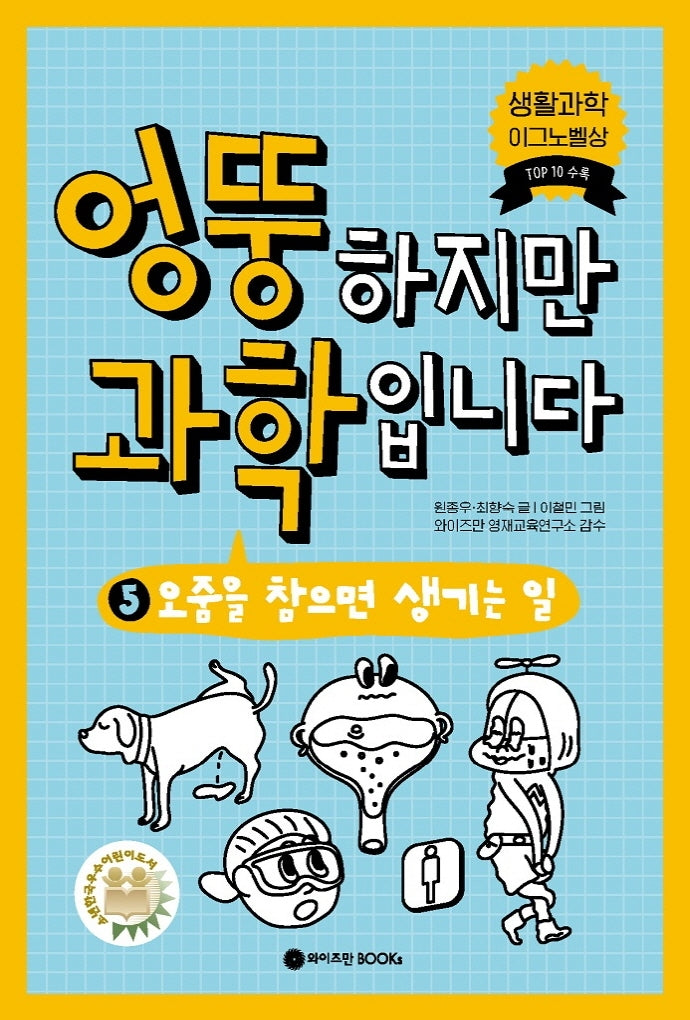 엉뚱하지만 과학입니다 5: 오줌을 참으면 생기는 일(엉뚱 과학 시리즈 5)