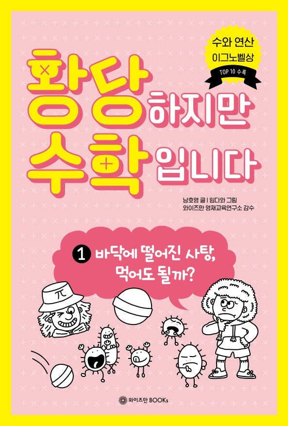 황당하지만 수학입니다 1(황당 수학 시리즈)
