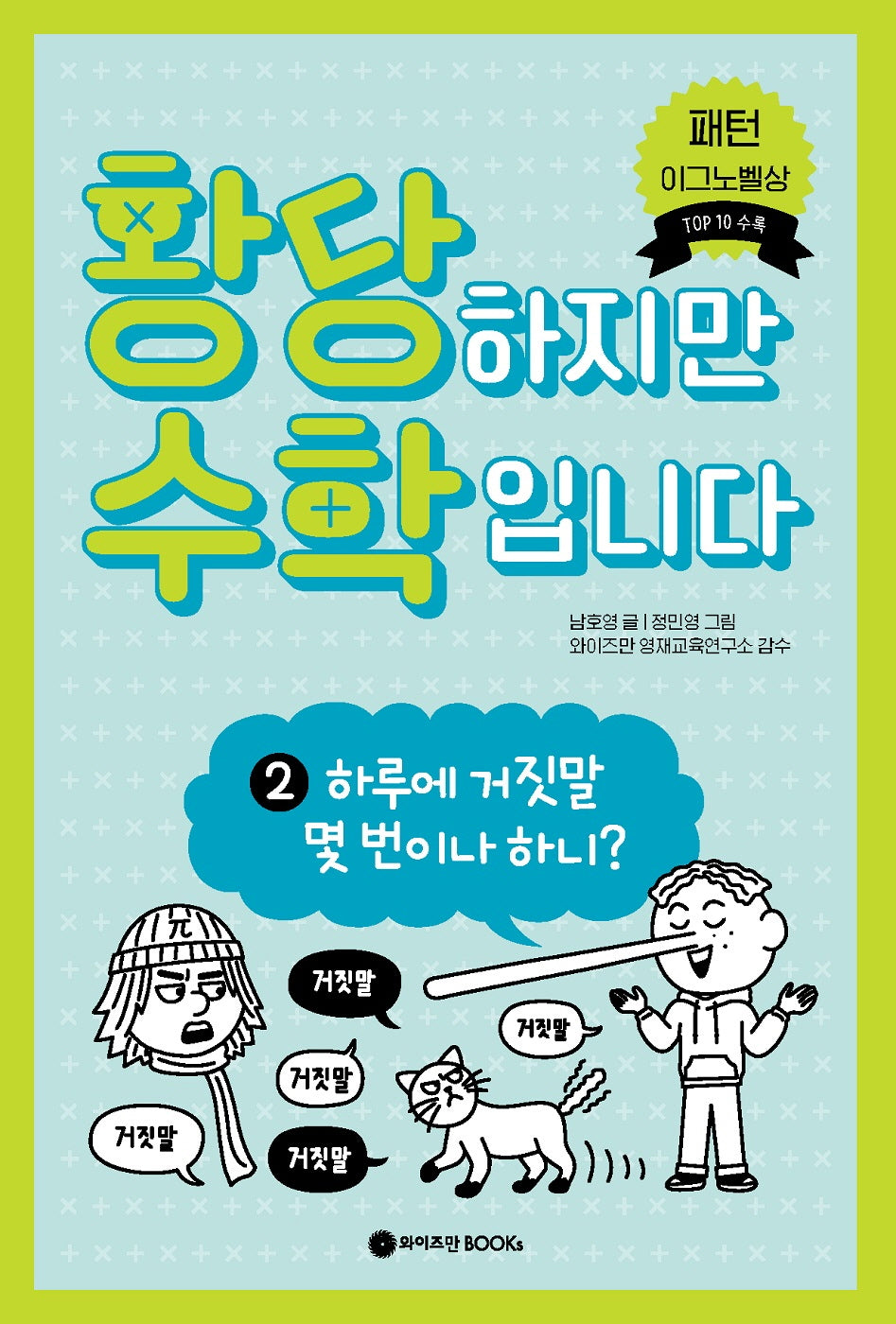 황당하지만 수학입니다 2: 하루에 거짓말 몇 번이나 하니?(황당 수학 시리즈 2)