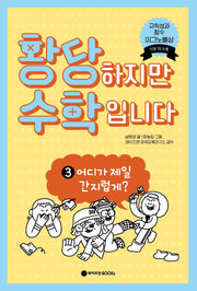 황당하지만 수학입니다 3: 어디가 제일 간지럽게?(황당 수학 시리즈)(양장본 Hardcover)