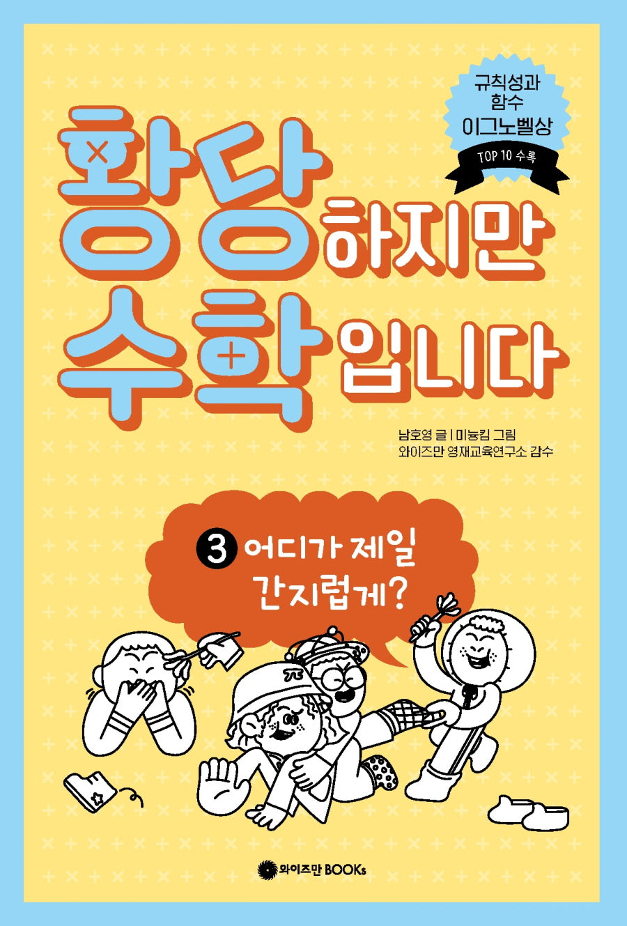 황당하지만 수학입니다 3: 어디가 제일 간지럽게?(황당 수학 시리즈)(양장본 Hardcover)