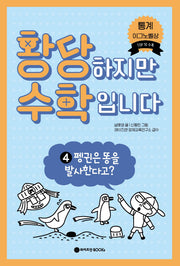 황당하지만 수학입니다 4: 펭귄은 똥을 발사한다고?(황당 수학 시리즈 4)