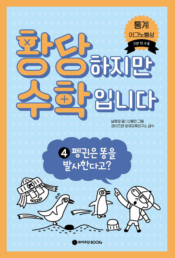 황당하지만 수학입니다 4: 펭귄은 똥을 발사한다고?(황당 수학 시리즈 4)