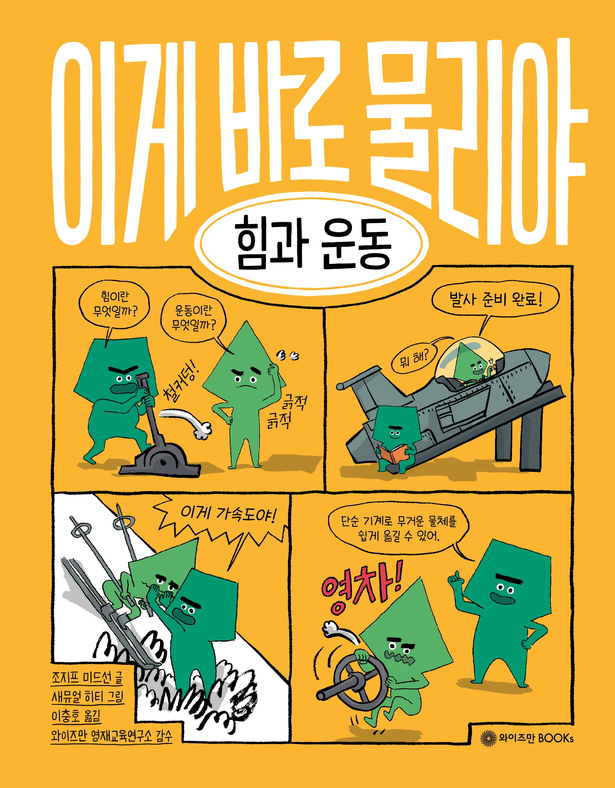 이게 바로 물리야 8: 힘과 운동