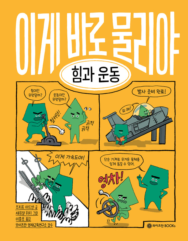 이게 바로 물리야 8: 힘과 운동