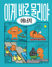 이게 바로 물리야 6: 에너지(양장본 Hardcover)