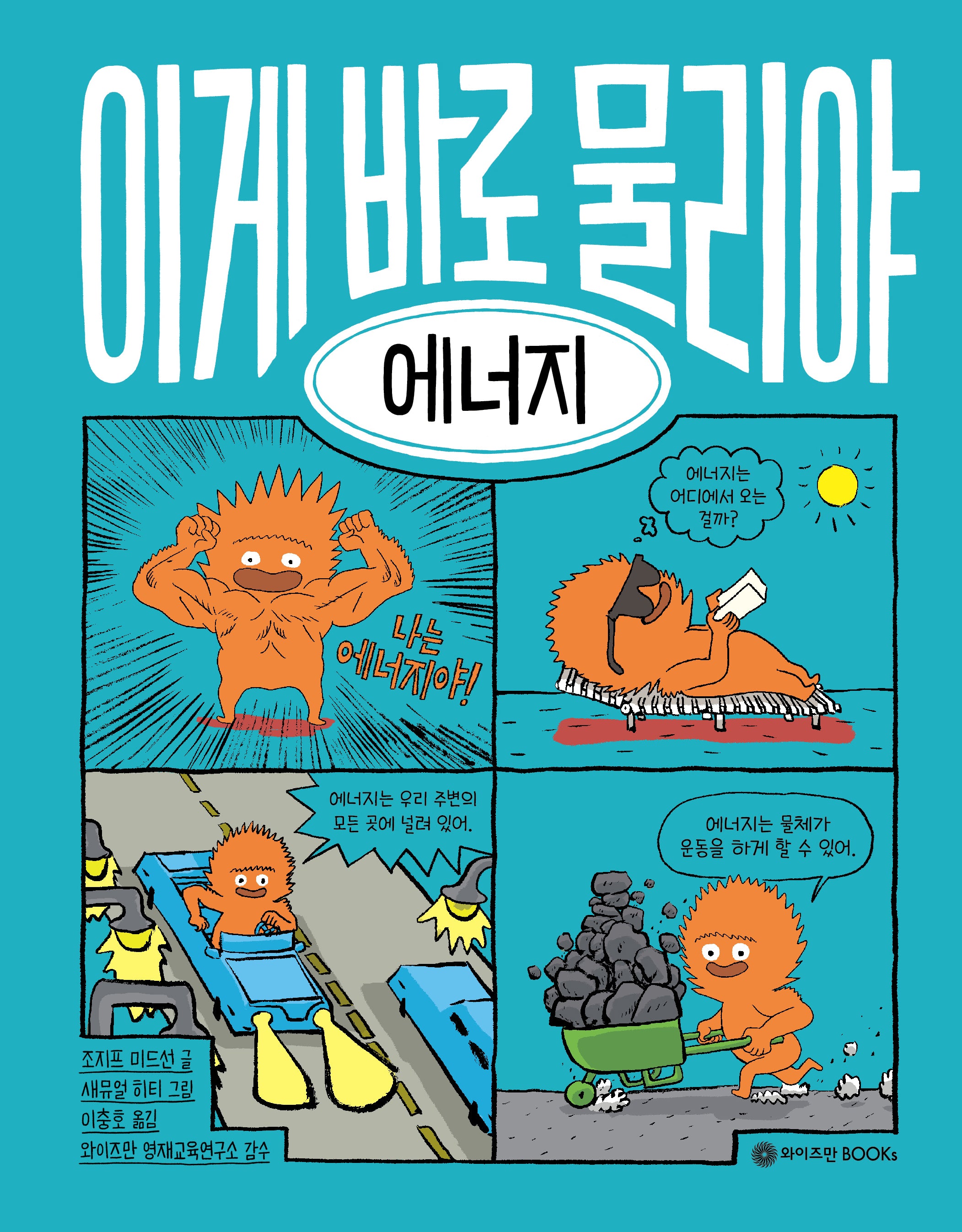 이게 바로 물리야 6: 에너지(양장본 Hardcover)