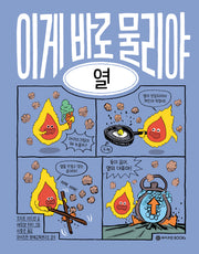 이게 바로 물리야 5: 열(양장본 Hardcover)