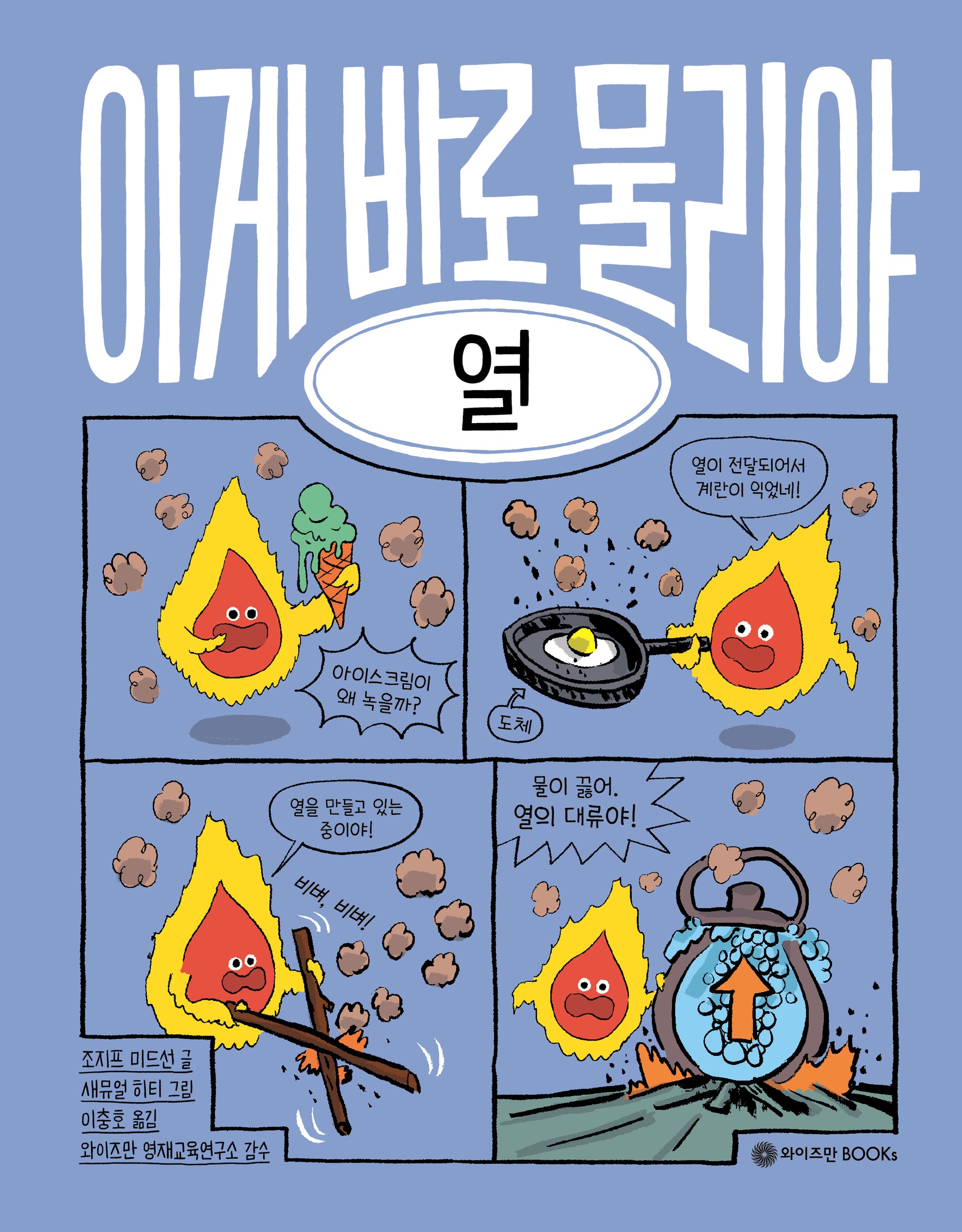 이게 바로 물리야 5: 열(양장본 Hardcover)