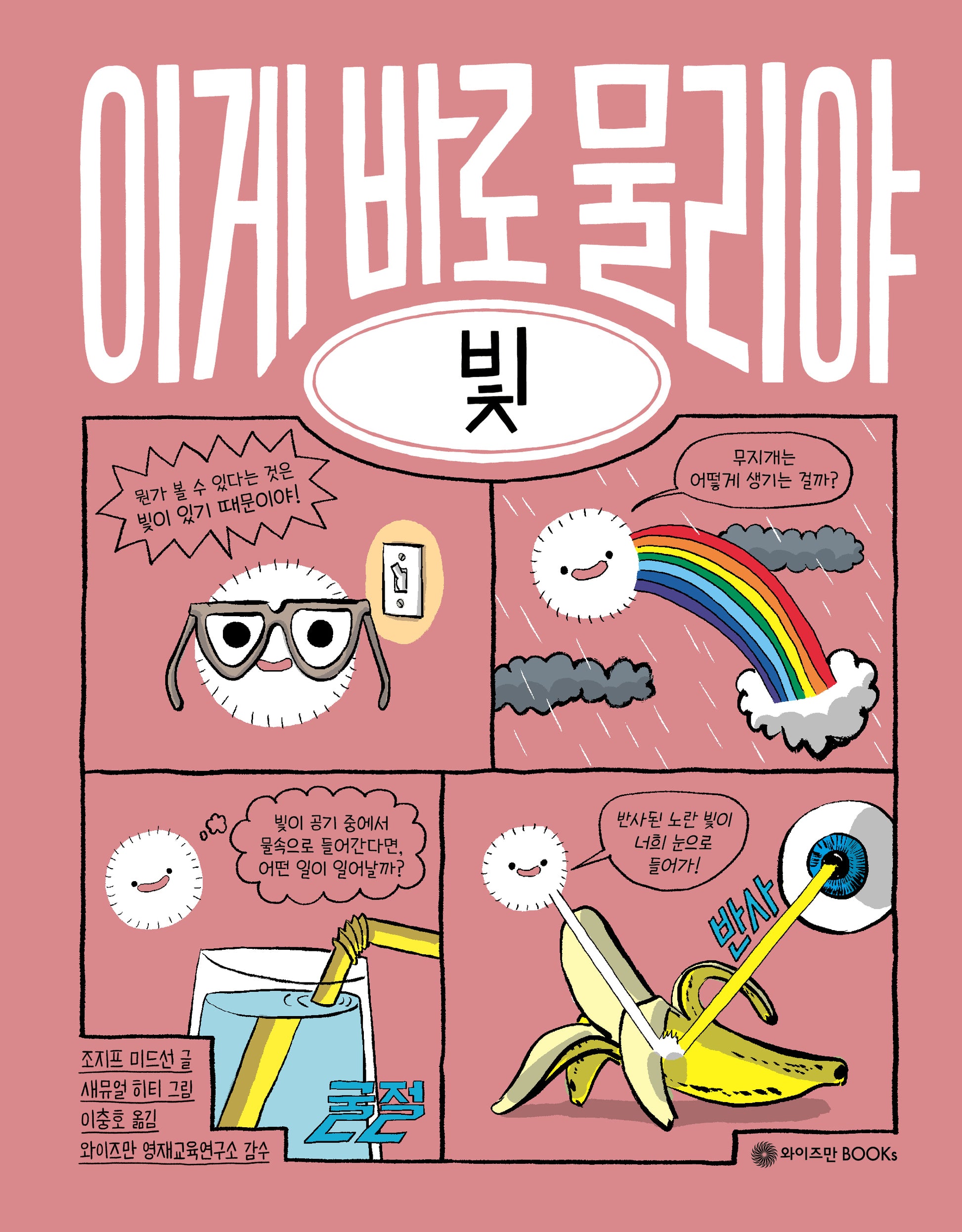 이게 바로 물리야 4: 빛