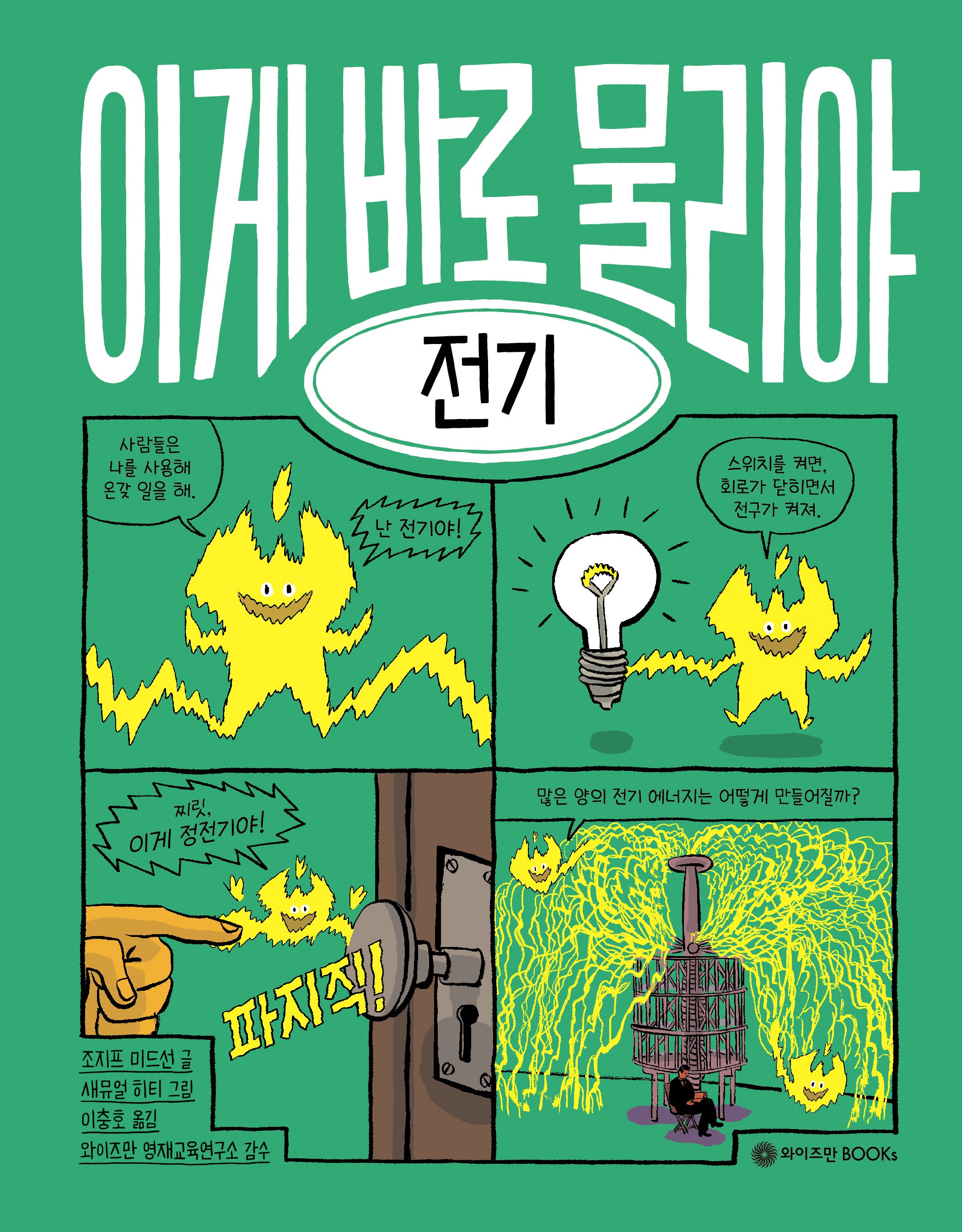 이게 바로 물리야 1: 전기(양장본 Hardcover)