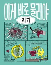 이게 바로 물리야 2: 자기(양장본 Hardcover)