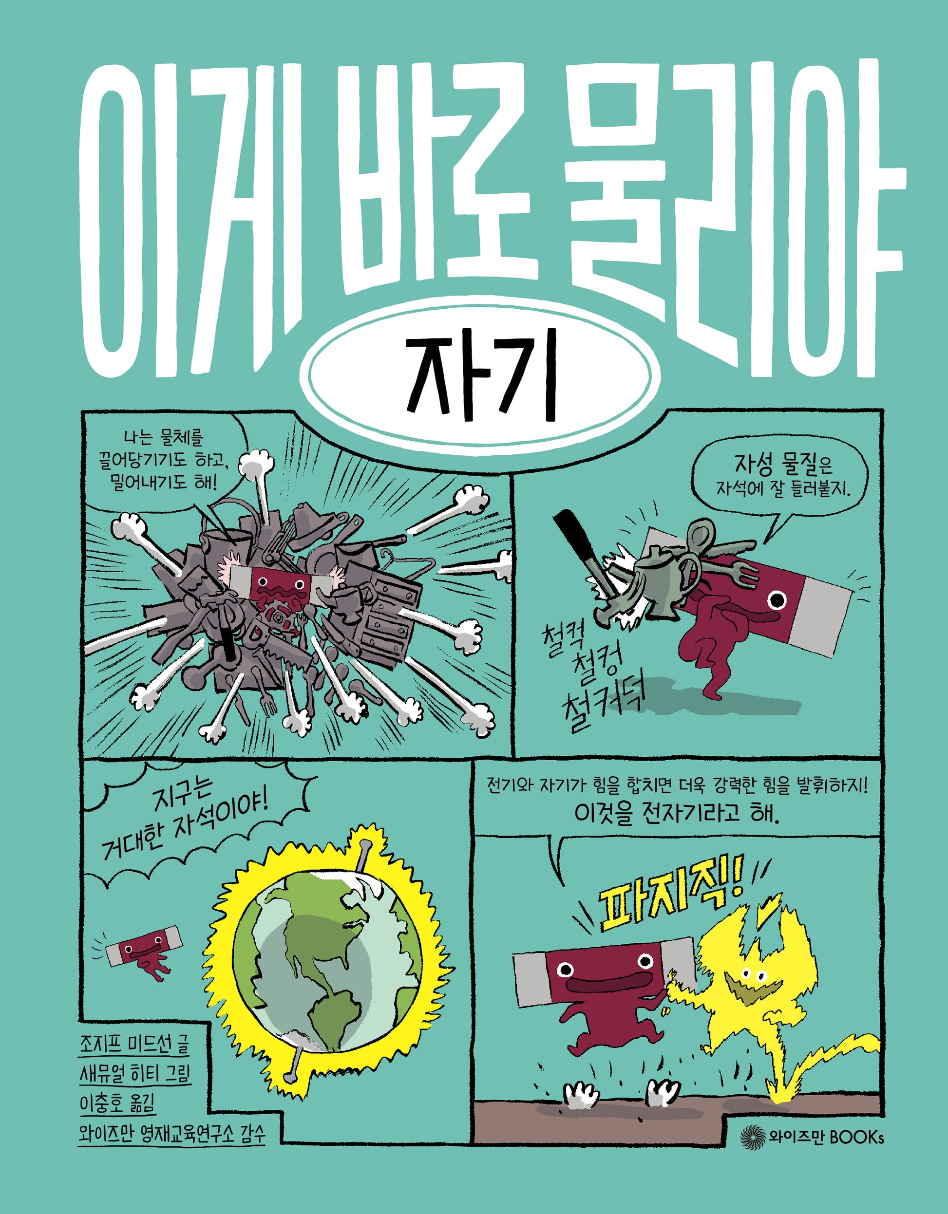 이게 바로 물리야 2: 자기(양장본 Hardcover)