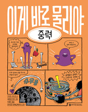 이게 바로 물리야 7: 중력(양장본 Hardcover)