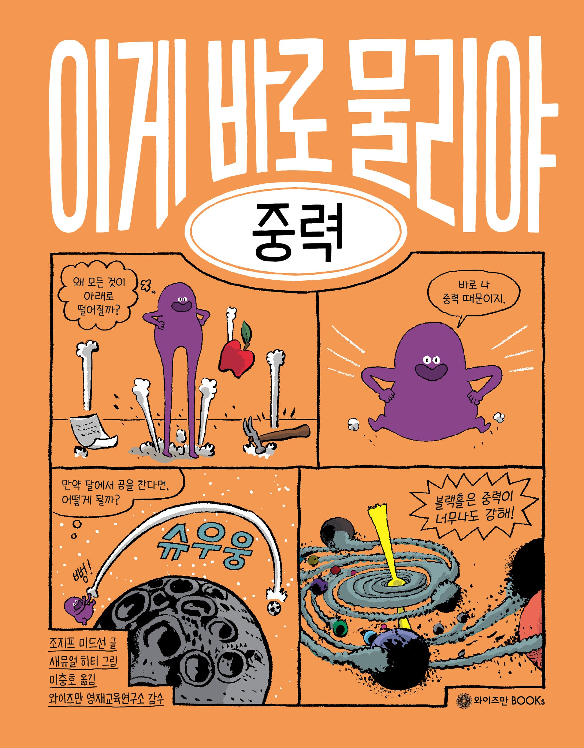 이게 바로 물리야 7: 중력(양장본 Hardcover)