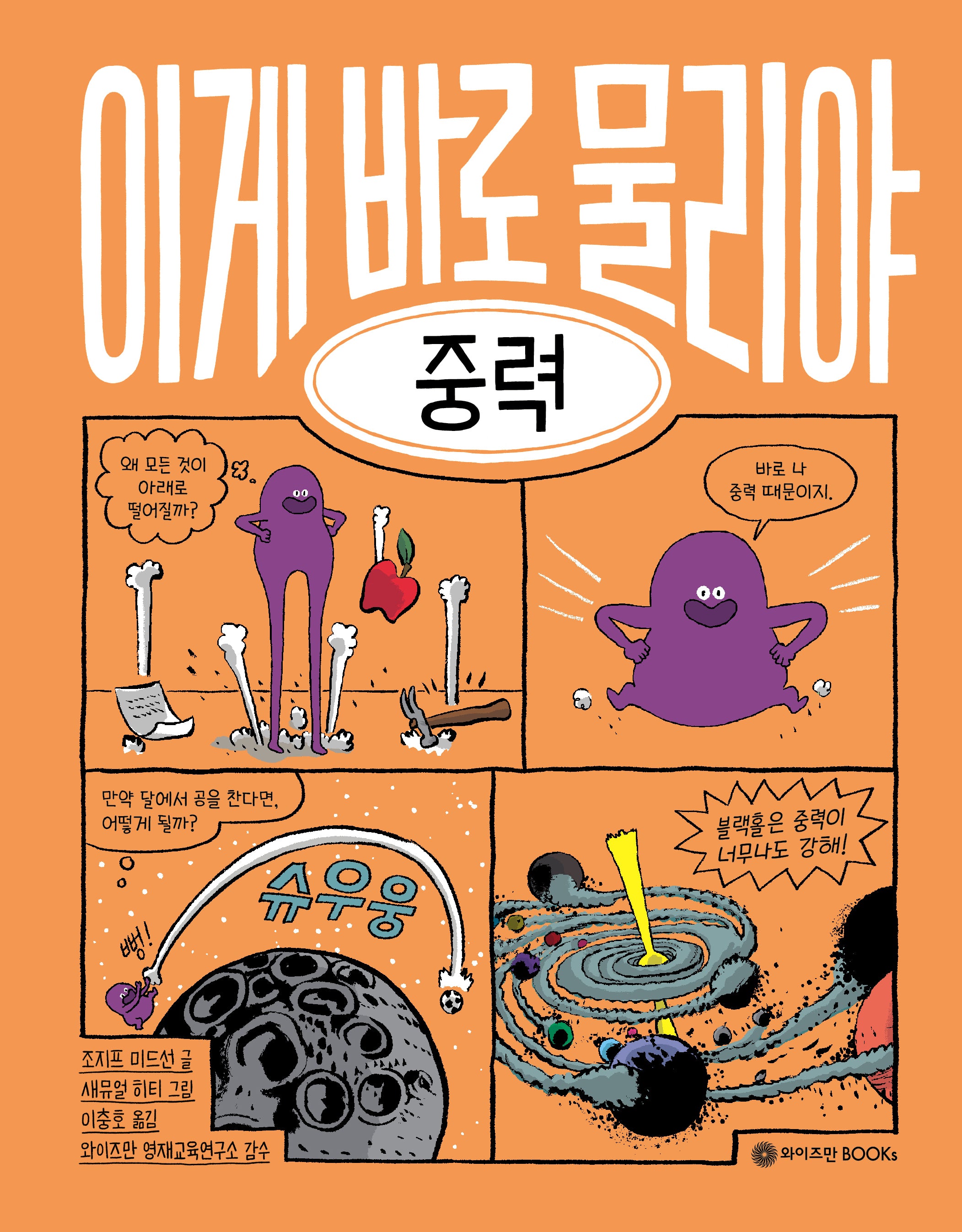 이게 바로 물리야 7: 중력(양장본 Hardcover)