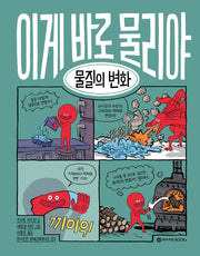 이게 바로 물리야 10: 물질의 변화(양장본 Hardcover)