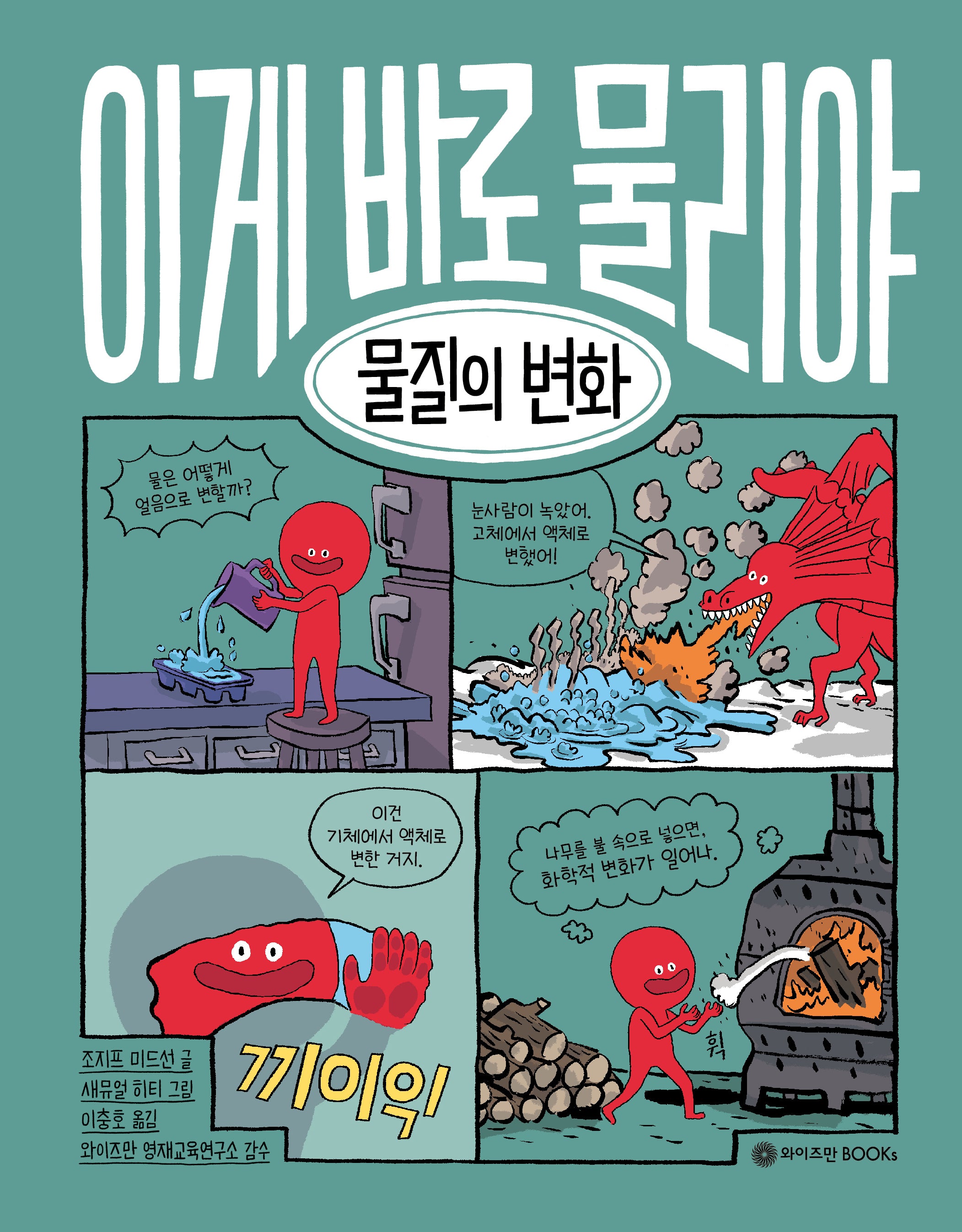 이게 바로 물리야 10: 물질의 변화(양장본 Hardcover)