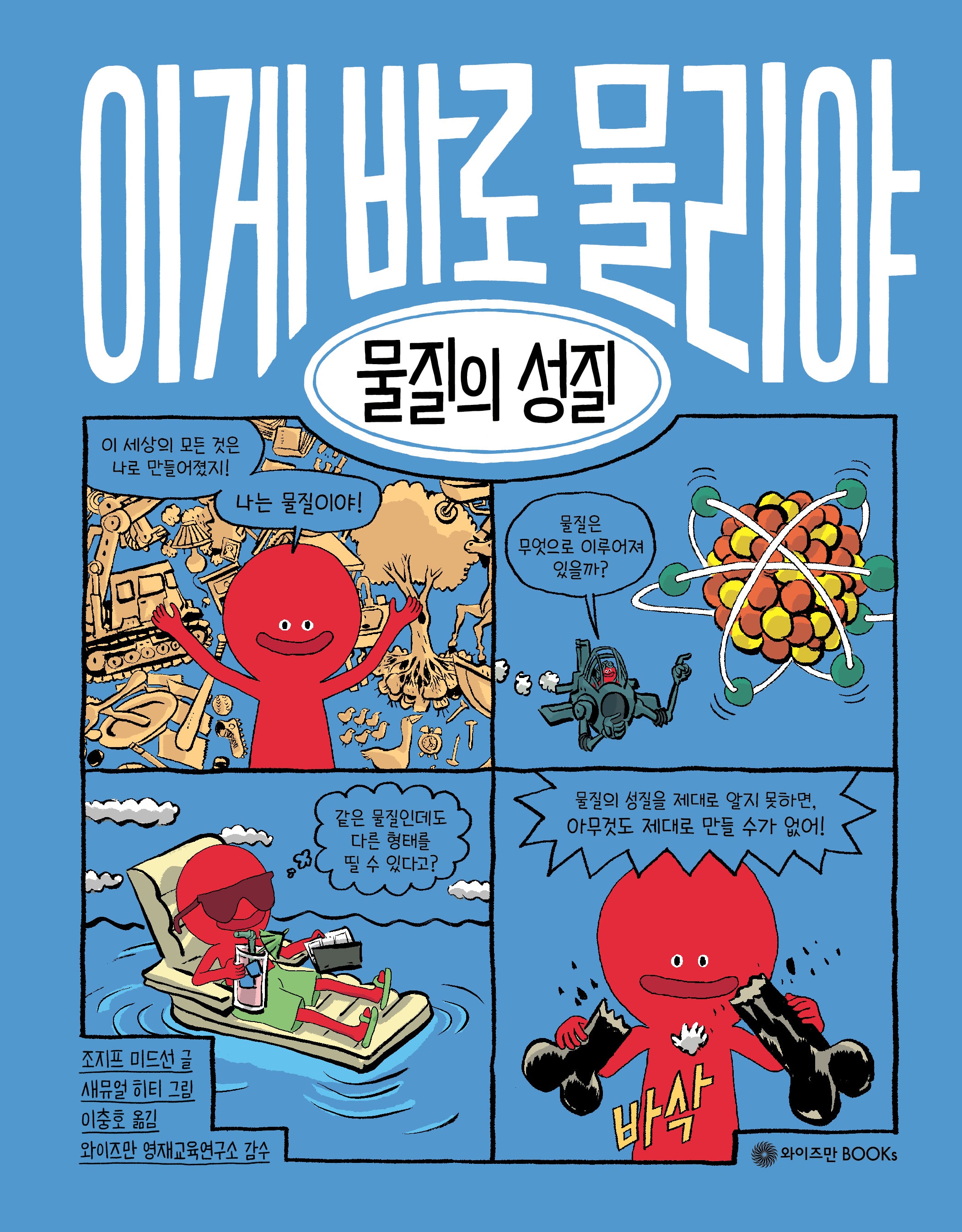 이게 바로 물리야 9: 물질의 성질(양장본 Hardcover)