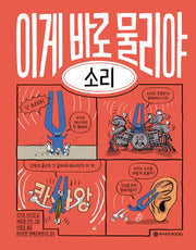 이게 바로 물리야 3: 소리(양장본 Hardcover)