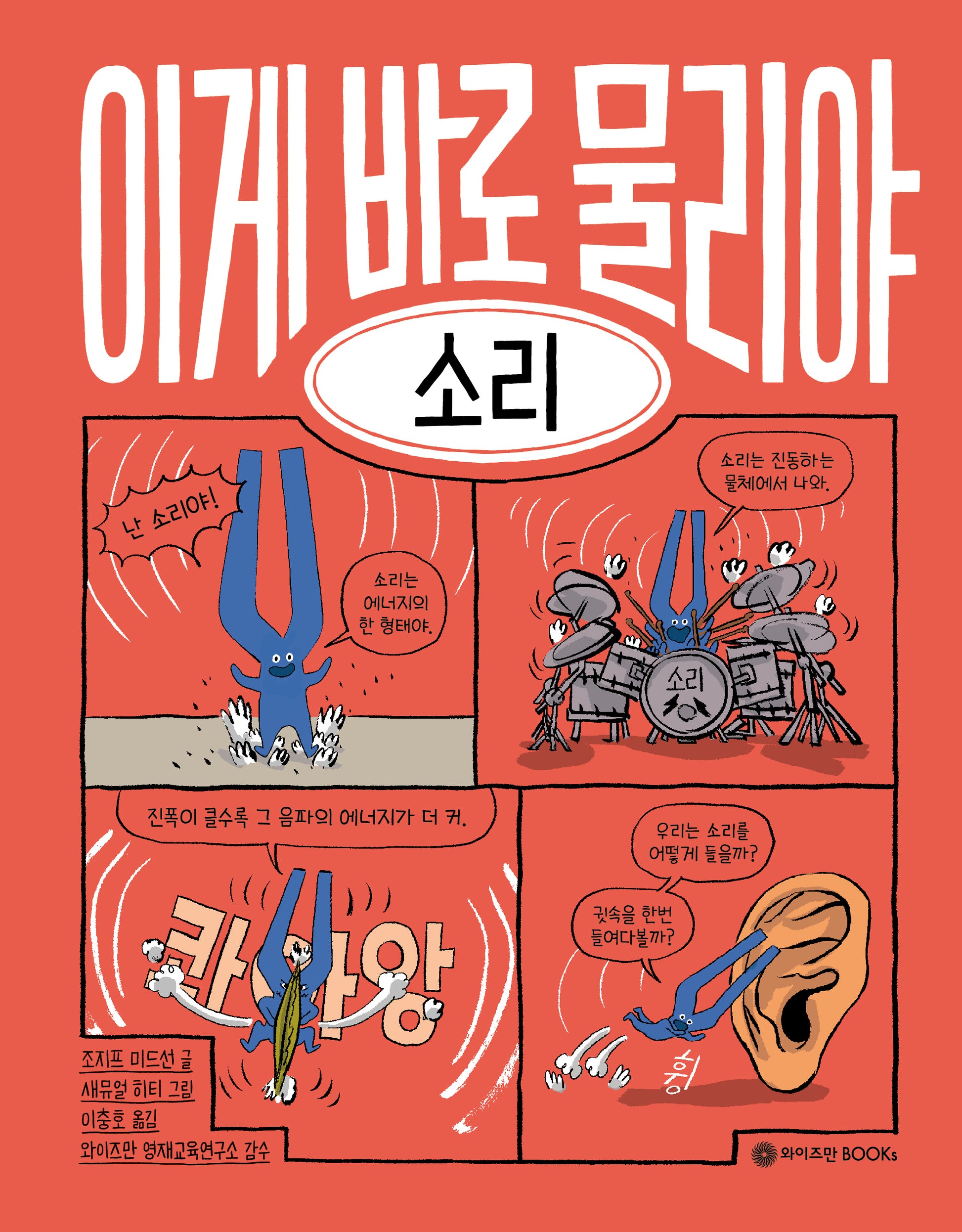 이게 바로 물리야 3: 소리(양장본 Hardcover)
