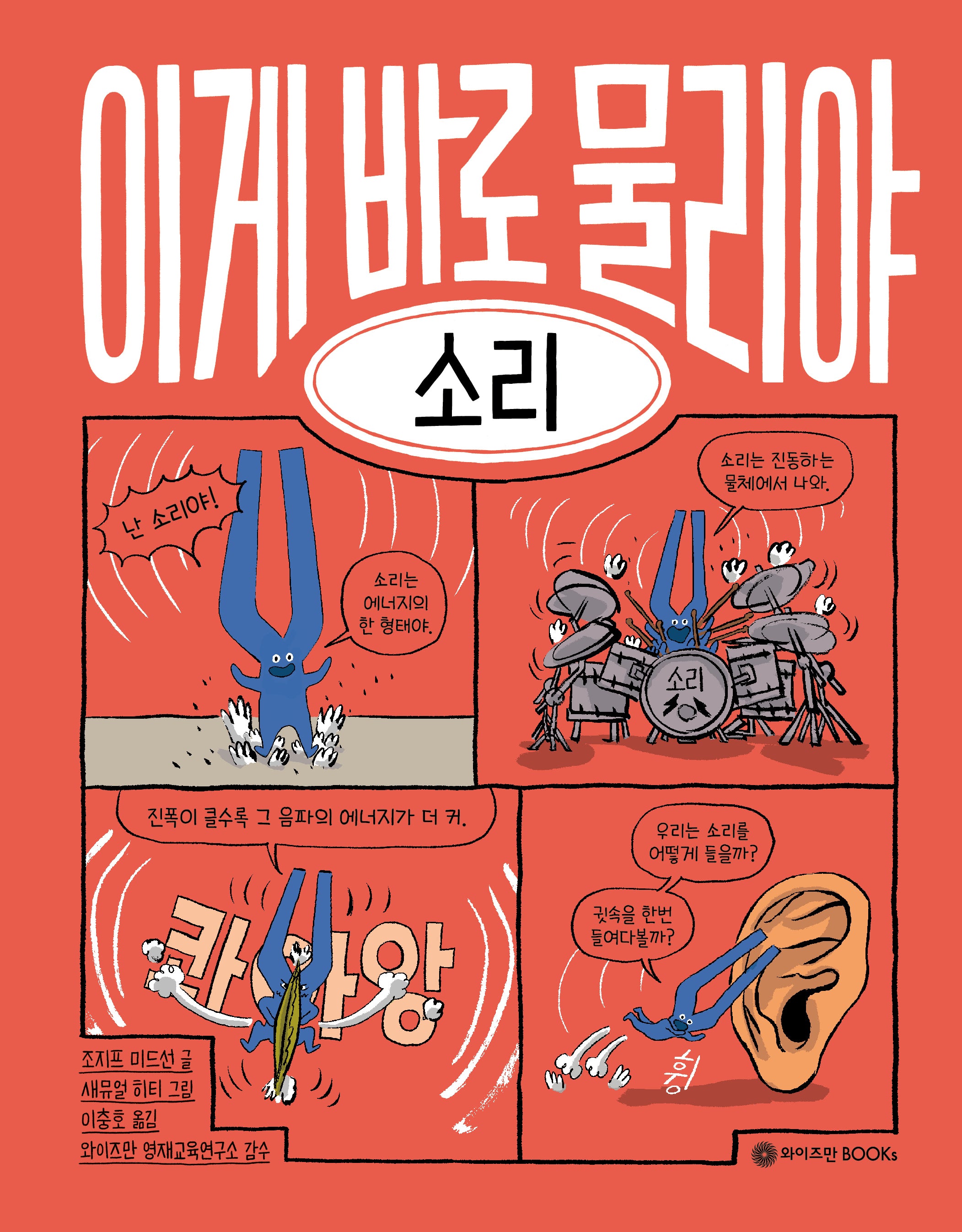 이게 바로 물리야 3: 소리(양장본 Hardcover)
