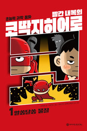 빨간 내복의 코딱지 히어로 1: 알쏭달쏭 물질(코딱지 히어로 시리즈)(양장본 Hardcover)