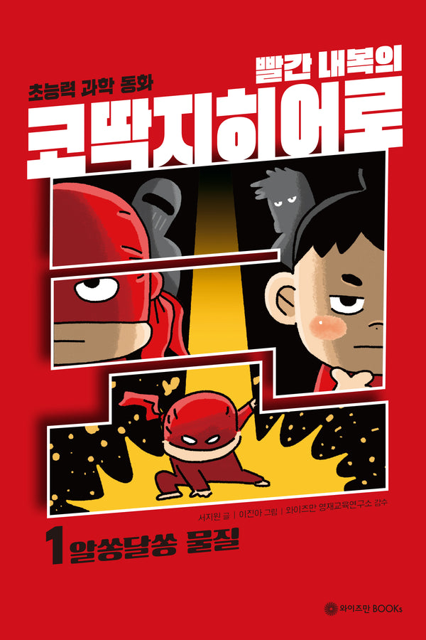 빨간 내복의 코딱지 히어로 1: 알쏭달쏭 물질(코딱지 히어로 시리즈)(양장본 Hardcover)