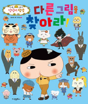 엉덩이 탐정 다른 그림을 찾아라!(찾아라 북 시리즈 2)
