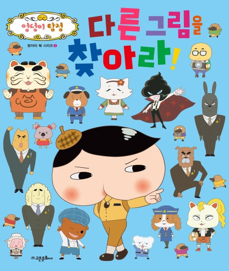 엉덩이 탐정 다른 그림을 찾아라!(찾아라 북 시리즈 2)