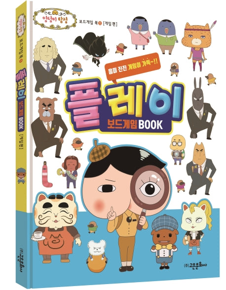 엉덩이 탐정 플레이 보드게임 북(엉덩이 탐정 보드게임 북 1)