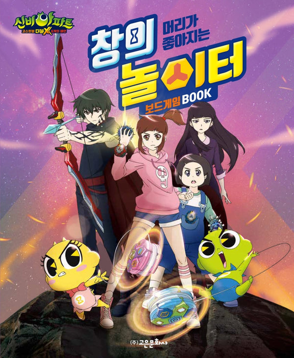신비아파트 고스트볼 더블X 6개의 예언 머리가 좋아지는 창의 놀이터 보드게임 북(양장본 HardCover)