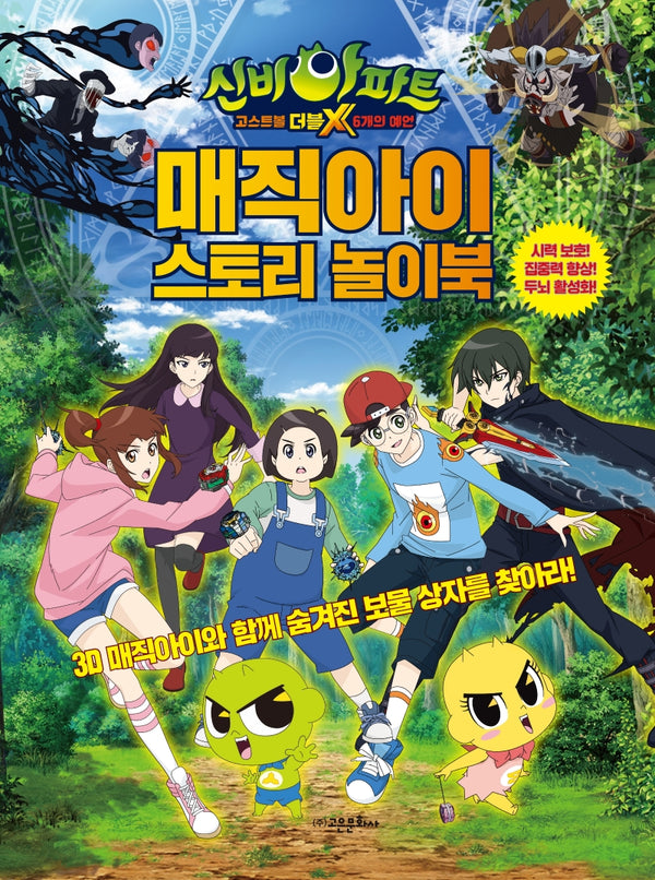 신비아파트 매직아이 스토리 놀이북(양장본 HardCover)