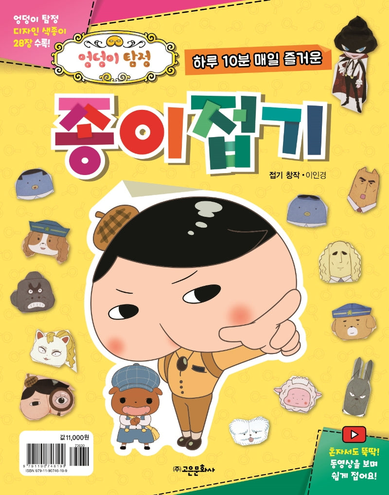 엉덩이 탐정 종이접기(하루 10분 매일 즐거운)
