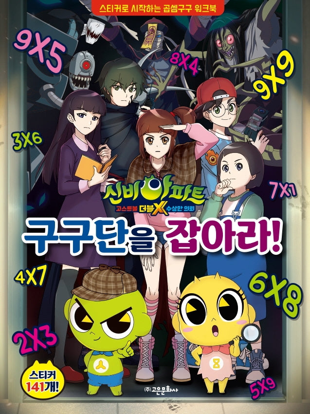 신비아파트 고스트볼 더블X 수상한 의뢰 구구단을 잡아라!