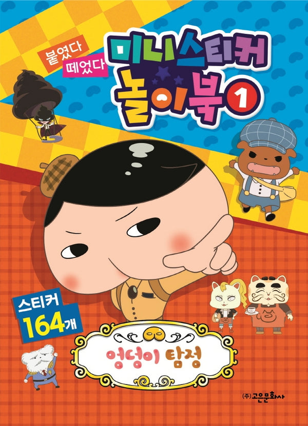 엉덩이 탐정 붙였다 떼었다 미니 스티커 놀이북 1(스티커북)