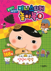 엉덩이 탐정 붙였다 떼었다 미니 스티커 놀이북 2(스티커북)