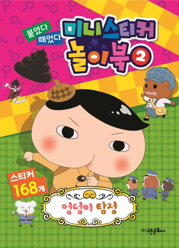 엉덩이 탐정 붙였다 떼었다 미니 스티커 놀이북 2(스티커북)
