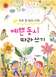 예쁜 동시 따라 쓰기(하루 한 장의 기적)