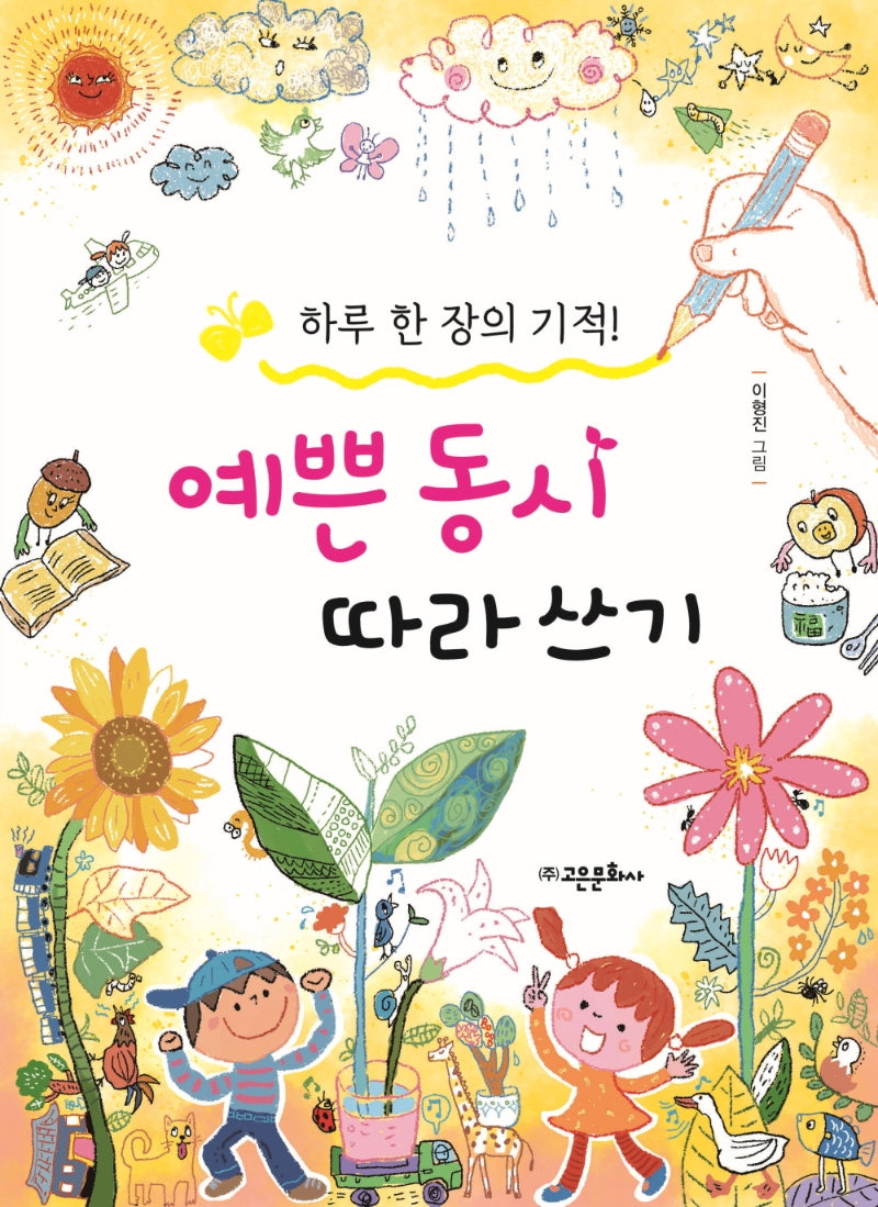 예쁜 동시 따라 쓰기(하루 한 장의 기적)