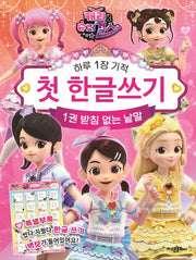 캐리와 슈퍼걸스 첫 한글 쓰기 1: 받침 없는 낱말