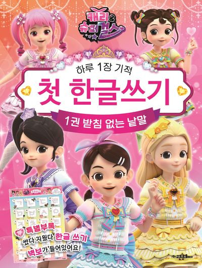 캐리와 슈퍼걸스 첫 한글 쓰기 1: 받침 없는 낱말