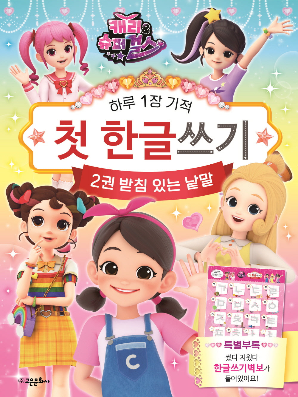 캐리와 슈퍼걸스 첫 한글 쓰기 2: 받침 있는 낱말