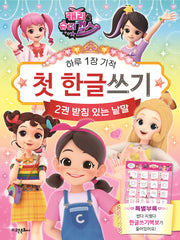 캐리와 슈퍼걸스 첫 한글 쓰기 2: 받침 있는 낱말