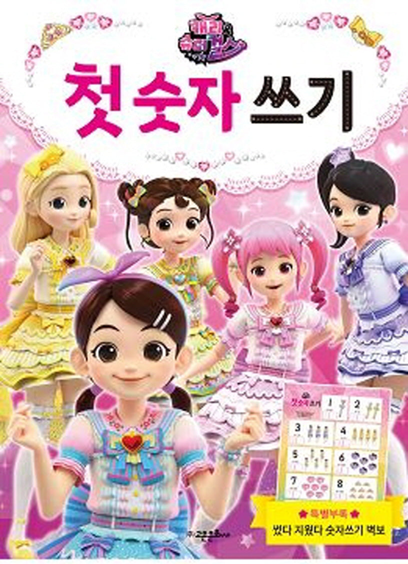 캐리와 슈퍼걸스: 첫 숫자 쓰기