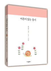 어른이 읽는 동시
